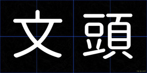 文頭