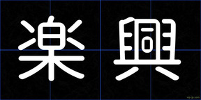 楽興