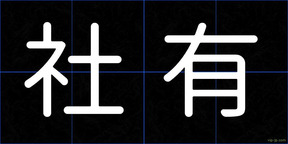 社有