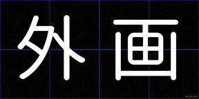 外画