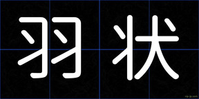 羽状