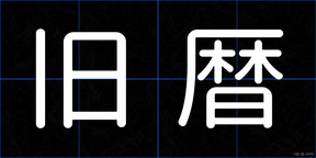旧暦