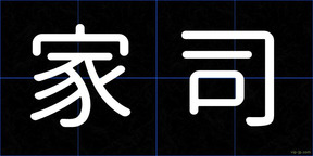 家司