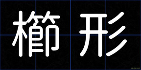 櫛形