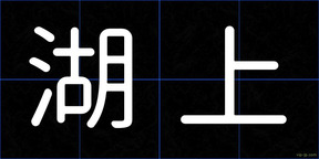 湖上