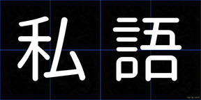 私語