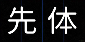 先体