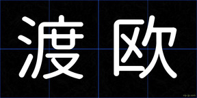 渡欧