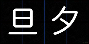旦夕