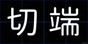 切端