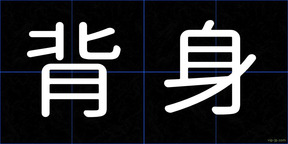背身