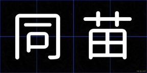同苗