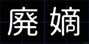 廃嫡