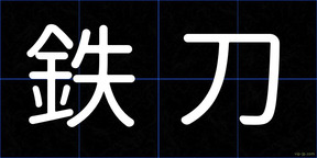 鉄刀