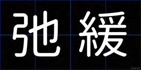 弛緩