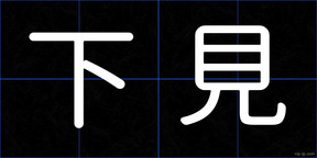 下見