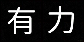 有力