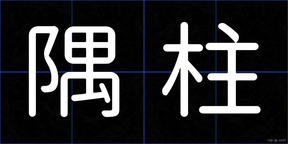 隅柱