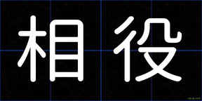 相役