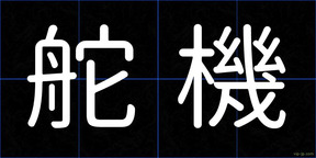 舵機