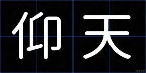 仰天