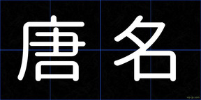 唐名