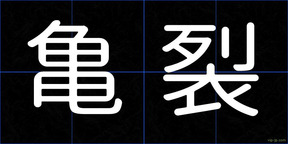 亀裂