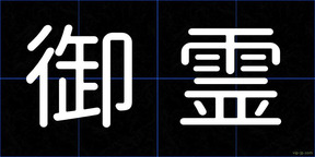 御霊