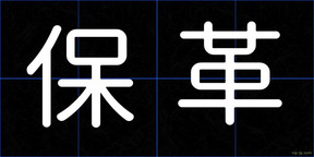 保革