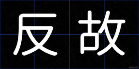 反故