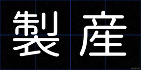 製産