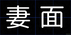 妻面