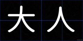 大人