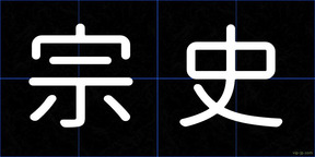 宗史