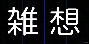 雑想