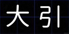 大引