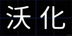 沃化