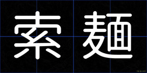索麺