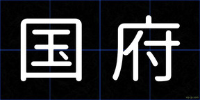 国府
