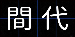 間代