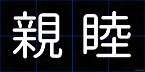 親睦