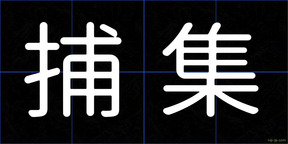 捕集
