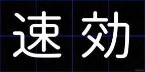 速効