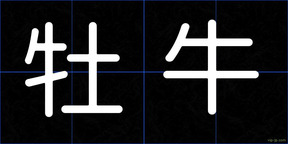 牡牛