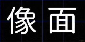像面