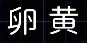 卵黄