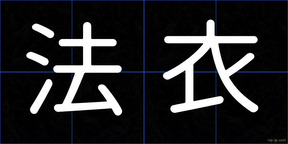 法衣
