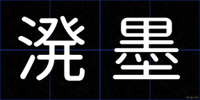 溌墨