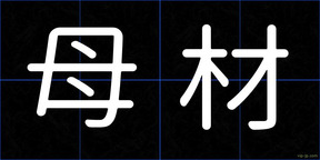 母材