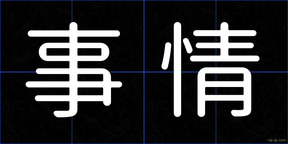 事情